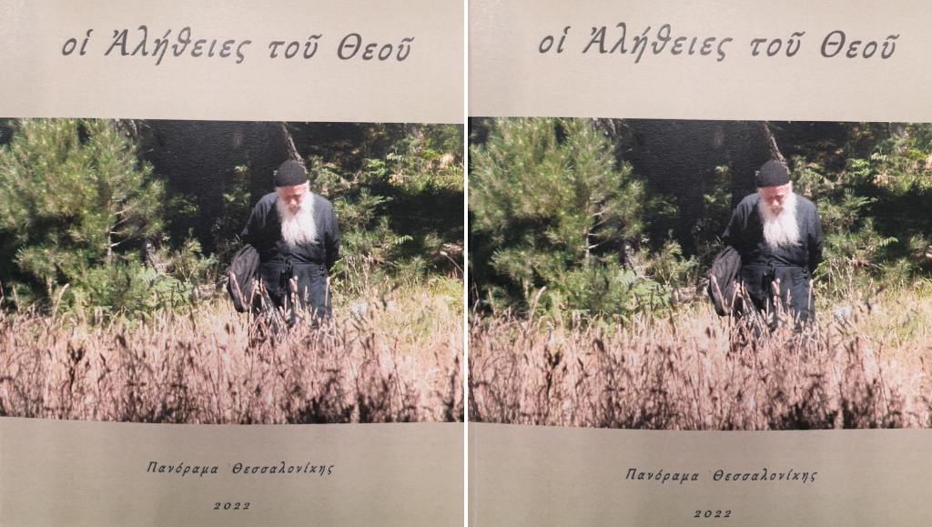 «Οι αλήθειες του Θεού»: για παιδιά και νέους