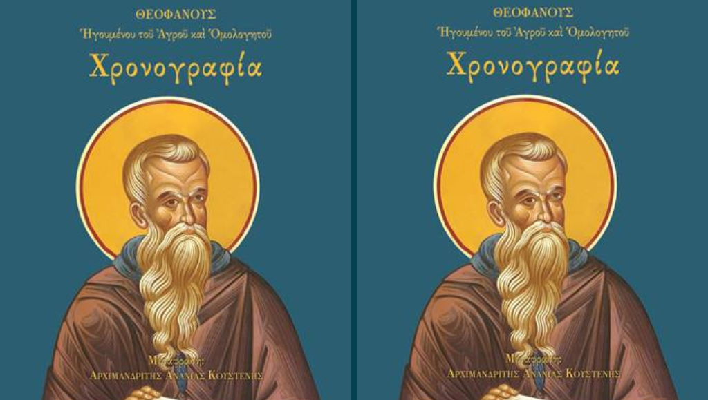 Νέο βιβλίο του π. Ανανία Κουστένη: Χρονογραφία Θεοφάνους