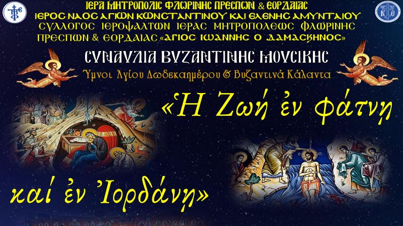 Ύμνοι του Αγίου Δωδεκαημέρου θα ακουστούν την Κυριακή στον Καθεδρικό Ναό Αμυνταίου