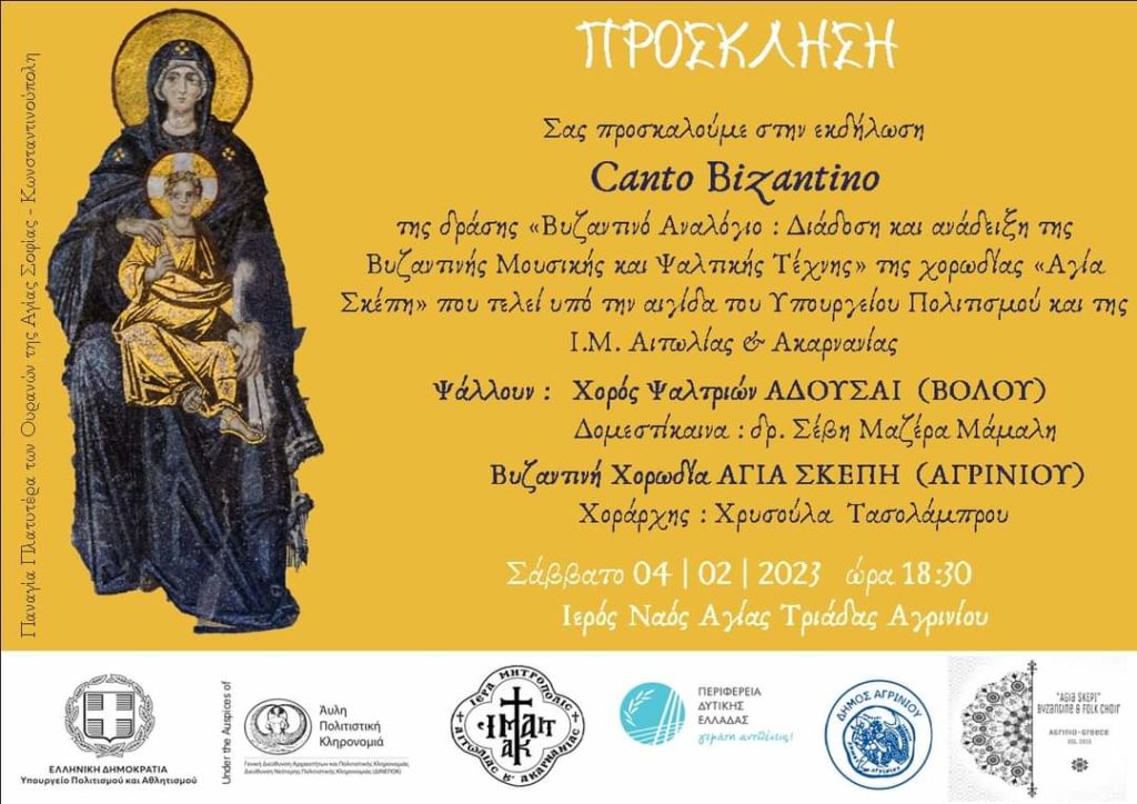 “Canto Bizantino”: Εκδήλωση Βυζαντινής Μουσικής στον Ιερό Ναό Αγίας Τριάδας Αγρινίου