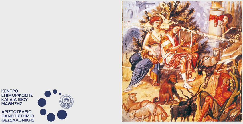 Εκπαιδευτικό πρόγραμμα «Θεολογία και Τέχνη: Από τον βυζαντινό κόσμο στη σύγχρονη Ελλάδα»