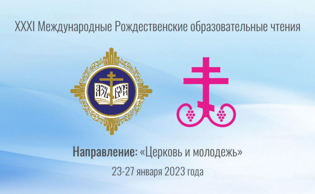 В рамках Рождественских чтений пройдут мероприятия Синодального отдела по делам молодежи, посвященные актуальным аспектам работы с подрастающим поколением