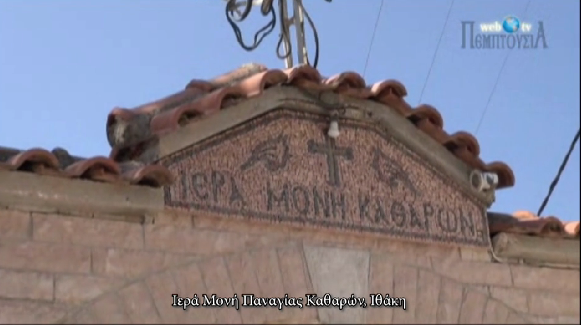 Η Ιερά Μονή Καθαρών Ιθάκης σήμερα στην pemptousia.tv