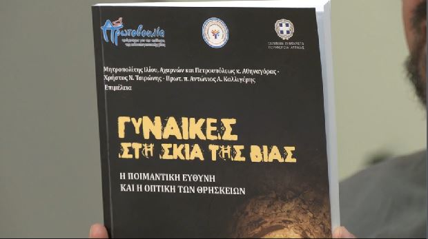 “Προεκτάσεις” με τον π. Δημήτριο Παπαδάκη και θέμα: Η Εκκλησία και η αντιμετώπιση της βίας