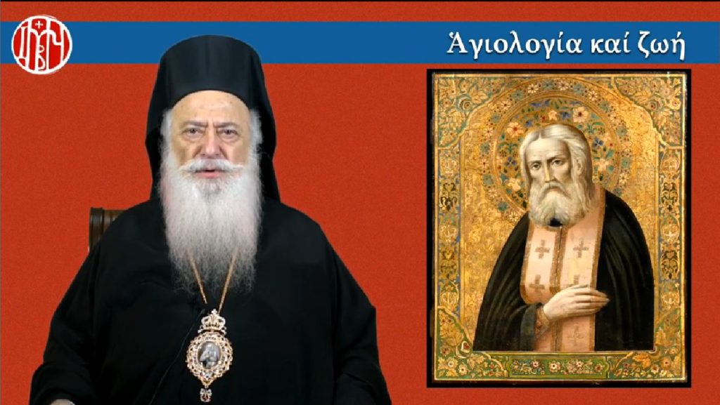 Ο Μητροπολίτης Βεροίας μιλά για τον Όσιο Σεραφείμ του Σάρωφ, σήμερα στην Pemptousia TV