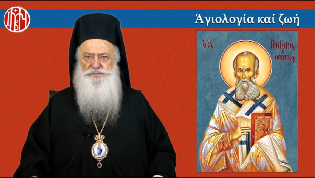 Ομιλία του Μητροπολίτη Βεροίας για τον Άγιο Γρηγόριο τον Θεολόγο στην Pemptousia TV