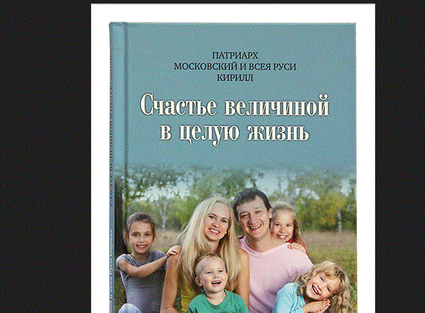 Вышла в свет новая книга Святейшего Патриарха Кирилла «Счастье величиной в целую жизнь»