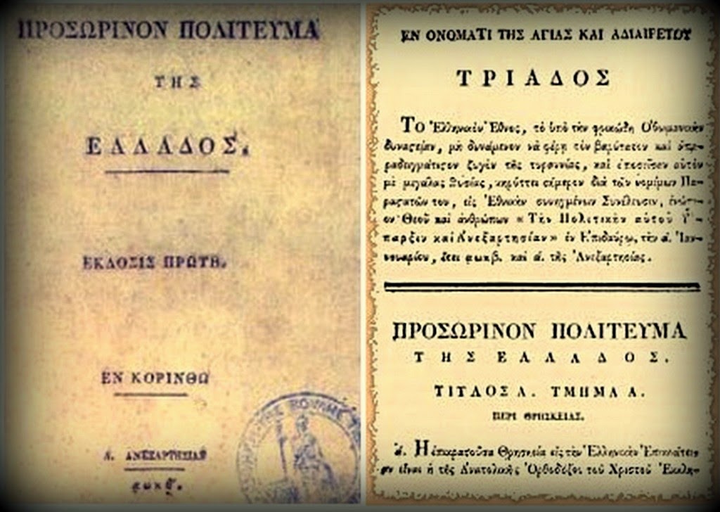 201 χρόνια πριν: Ψηφίζεται το «Προσωρινόν Πολίτευμα της Ελλάδος»