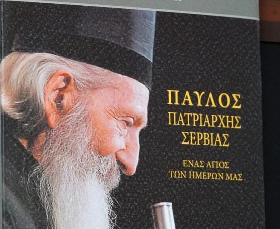 «Παύλος Πατριάρχης Σερβίας – Ένας Άγιος των ημερών μας»