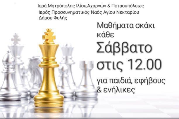 Μαθήματα σκάκι κάθε Σάββατο στον Ιερό Ναό Αγίου Νεκταρίου Άνω Λιοσίων