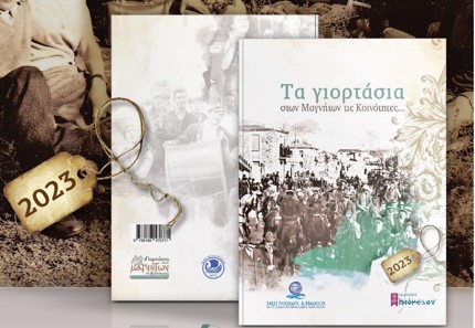 Συλλεκτικό Ημερολόγιο της «Μαγνήτων Κιβωτού»: Τα γιορτάσια στων Μαγνήτων τις Κοινότητες