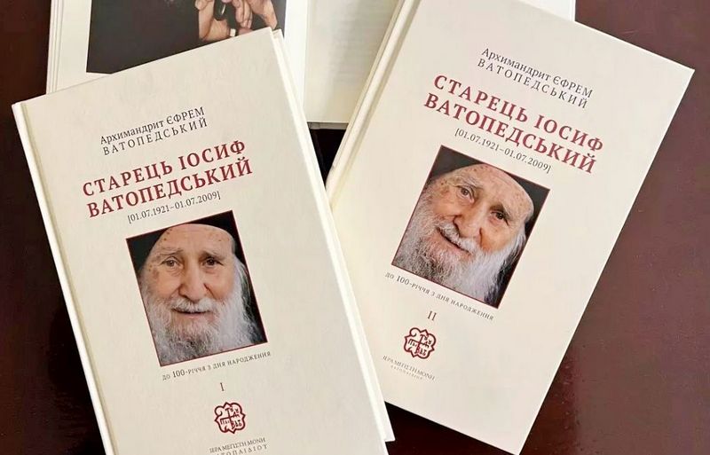 Εκδόθηκε στην Ουκρανία ο Β’ τόμος του βιβλίου «Γέροντας Ιωσήφ Βατοπαιδινός»