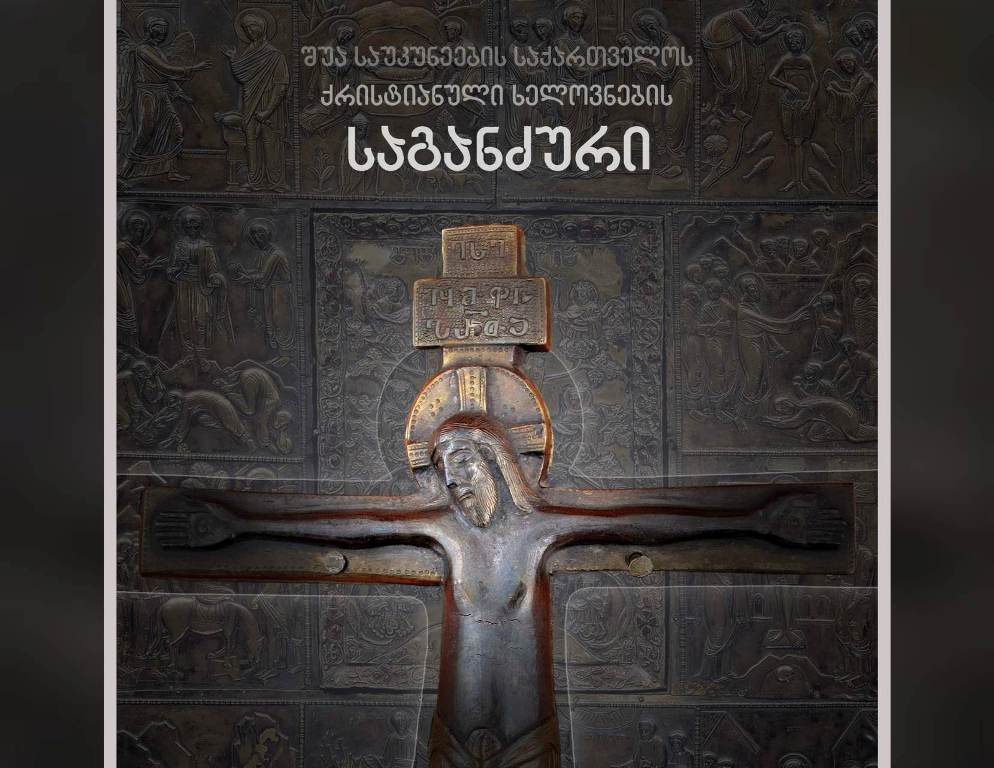 კათოლიკოს-პატრიარქის აღსაყდრებიდან 45 და დაბადებიდან 90 წლის იუბილესთან დაკავშირებით, წიგნის „შუა საუკუნეების საქართველოს ქრისტიანული ხელოვნების საგანძური“ პრეზენტაცია გაიმართება