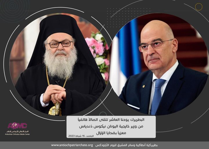 البطريرك يوحنا العاشر تلقى تعازي وزير خارجية اليونان بالزلزال