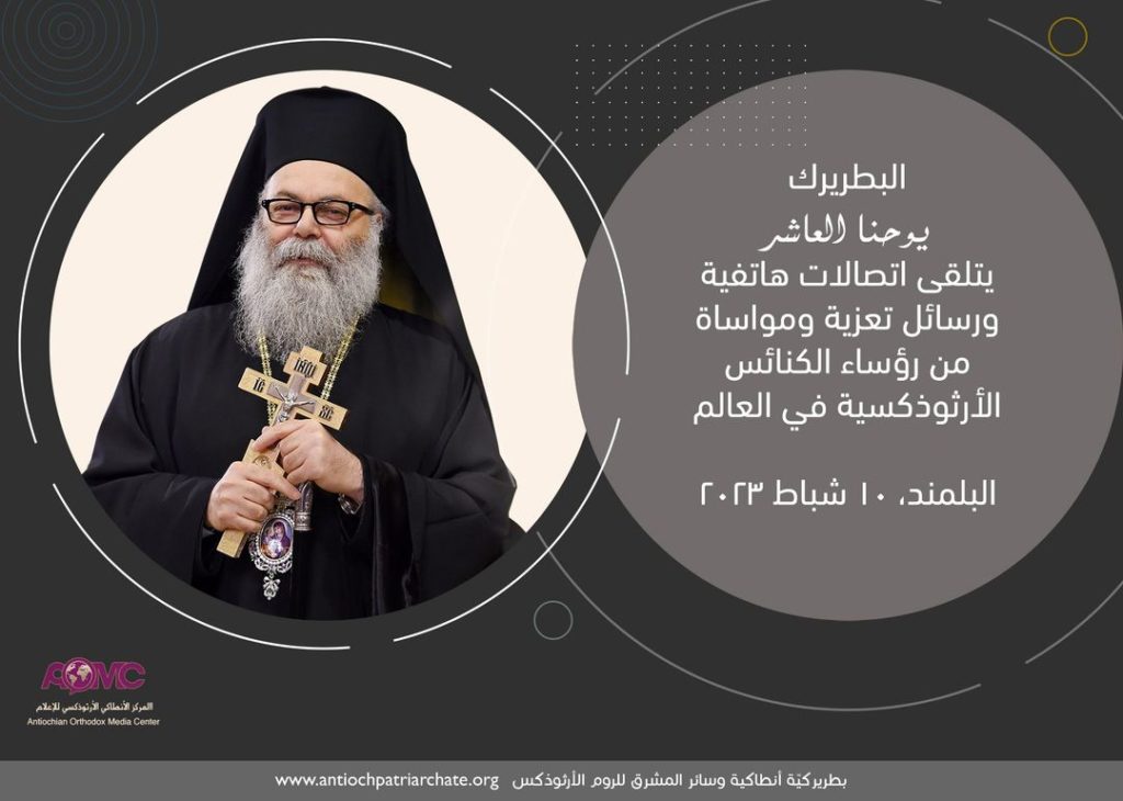 البطريرك يوحنا العاشر يتلقى اتصالات هاتفية ورسائل تعزية ومواساة من رؤساء الكنائس الأرثوذكسية في العالم