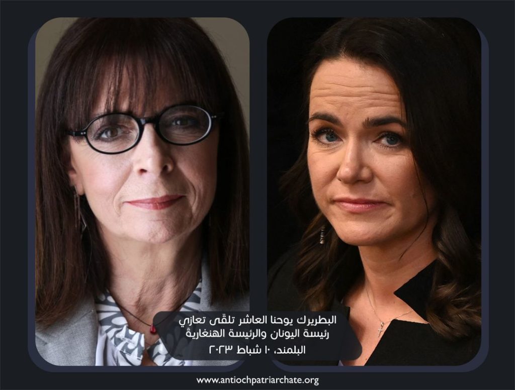 البطريرك يوحنا العاشر تلقّى تعازي رئيسة اليونان والرئيسة الهنغارية