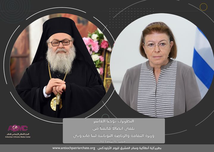 لبطريرك يوحنّا العاشر تلقى تعزية وزيرة الثقافة والرياضة اليونانيّة بضحايا الزلزال.