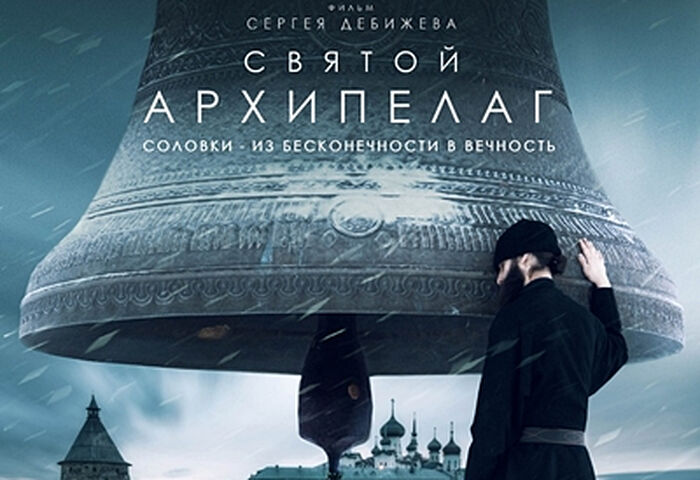 Фильм «Святой Архипелаг» о жизни Соловецкого монастыря выйдет в российский прокат 8 марта