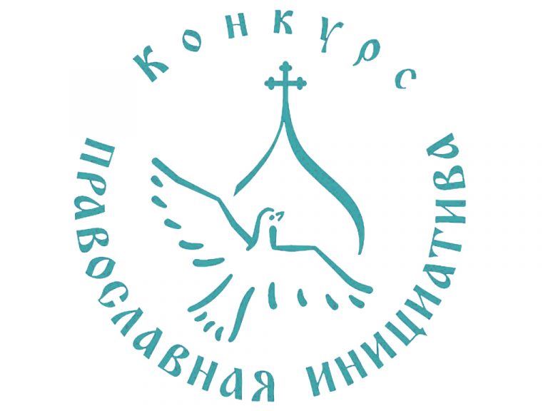 В рамках программы «Православная инициатива» начался прием заявок на основной конкурс и конкурс малых грантов для северных территорий