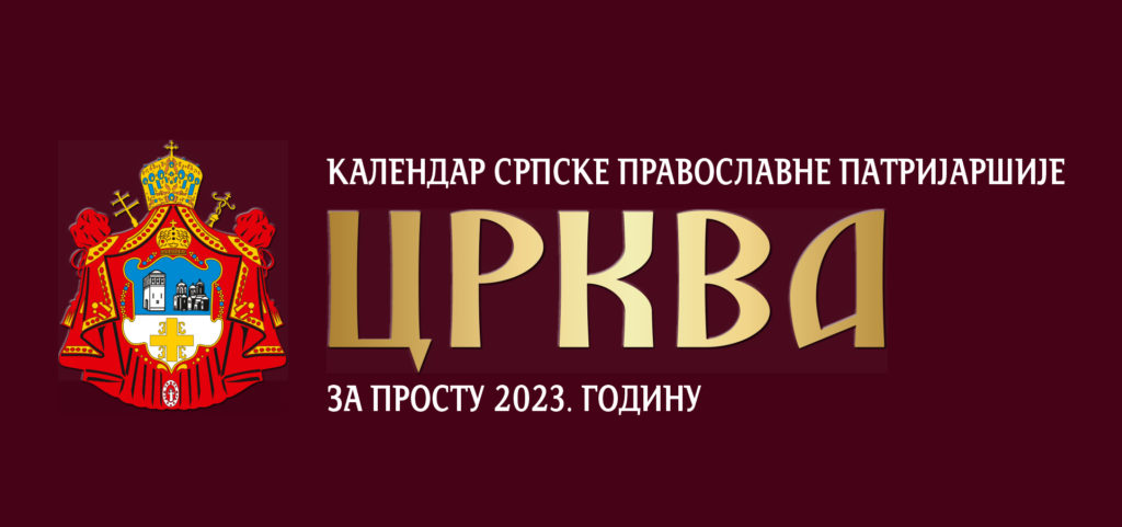 Kалендар Српске Православне Патријаршије ЦРКВА за 2023. годину