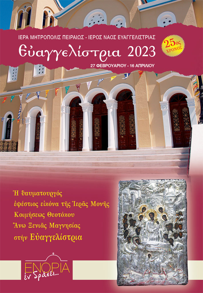 25 χρόνια «Ευαγγελίστρια»: Οι εκδηλώσεις της Μεγάλης Τεσσαρακοστής