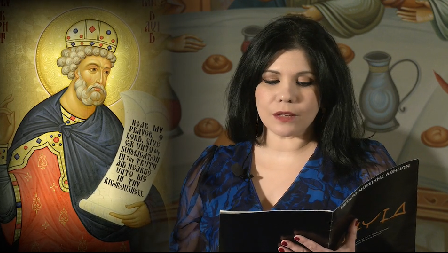 Μελίσματα και Μύθοι: “Οι Ψαλμοί του Δαβίδ (α’ μέρος), σήμερα στο pemptousia.tv