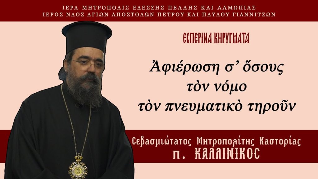 «Αφιέρωση σ᾿ όσους τον νόμο τον πνευματικό τηρούν»: Ομιλία Μητροπολίτη Καστορίας στα Γιαννιτσά