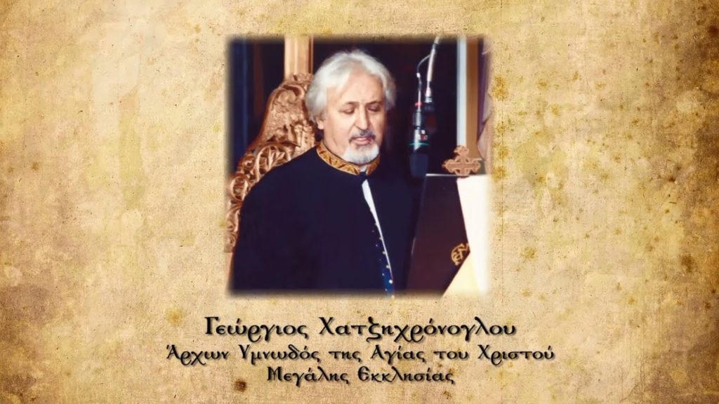 Ο Γεώργιος Χατζηχρόνογλου τιμώμενο πρόσωπο της «Ημέρας του Ψάλτου» στην Παλαιά Βουλή