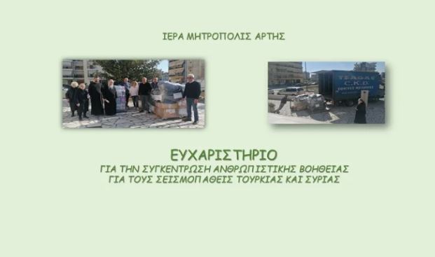 Μητρόπολη Άρτης: “Ο Θεός να ανταποδίδει πολλαπλάσια την ευεργεσία”