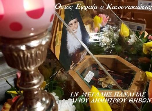ΘΗΒΑ: Η ενορία όπου έζησε ο Όσιος Εφραίμ ο Κατουνακιώτης θα εορτάσει πανηγυρικά τη μνήμη του