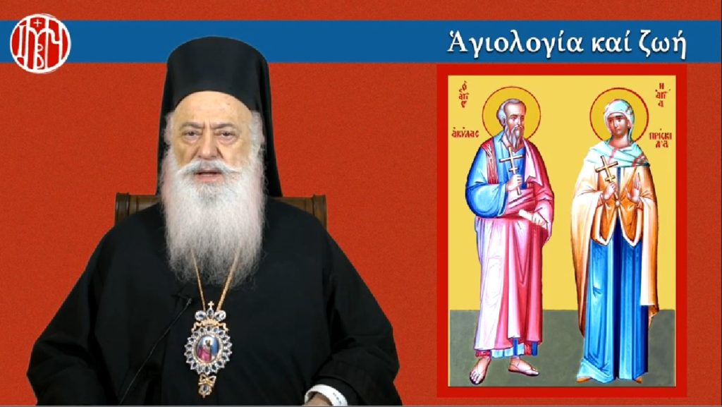Σήμερα στην Pemptousia TV o Μητροπολίτης Βεροίας για τους Αγίους Αποστόλους Ακύλα και Πρίσκιλλα