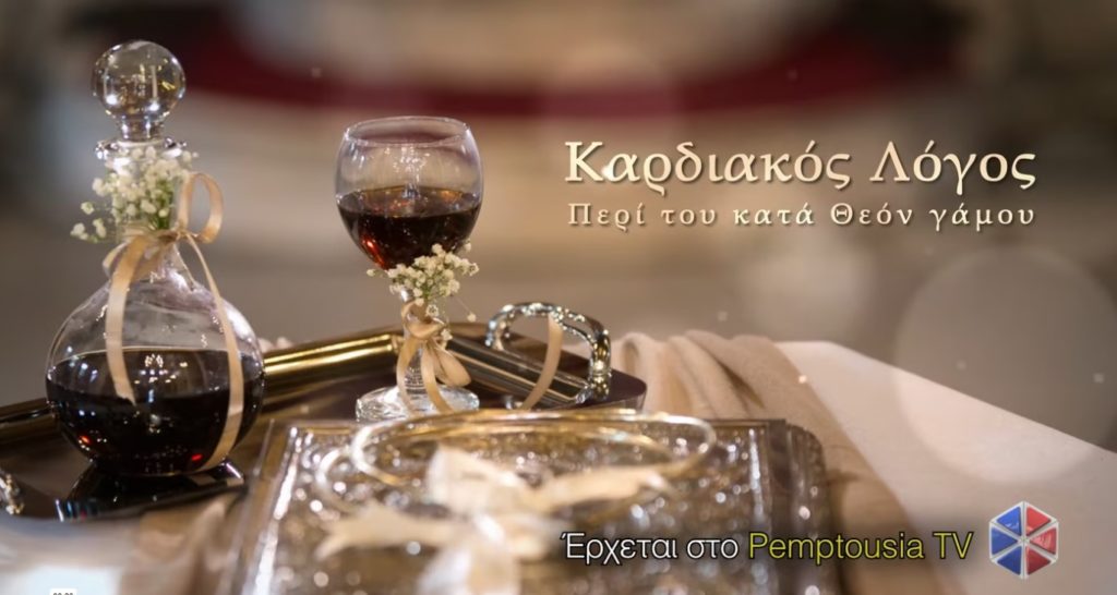Νέα σειρά εκπομπών ΚΑΡΔΙΑΚΟΣ ΛΟΓΟΣ με θέμα: “Περί του κατά Θεόν γάμου”