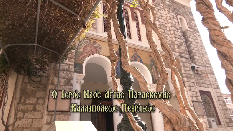 Αφιέρωμα στον Ιερό Ναό Αγίας Παρασκευής Καλλιπόλεως Πειραιώς, σήμερα στην Pemptousia.tv