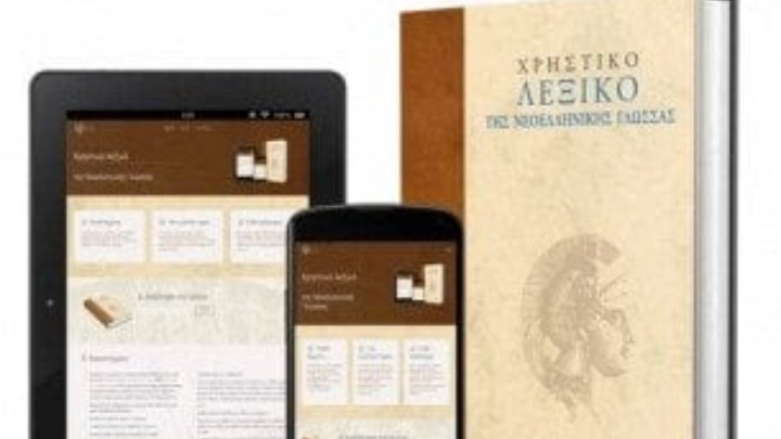 Ακαδημία Αθηνών: Δωρεάν προσφορά της ηλεκτρονικής έκδοσης του Χρηστικού Λεξικού της Νεοελληνικής Γλώσσας