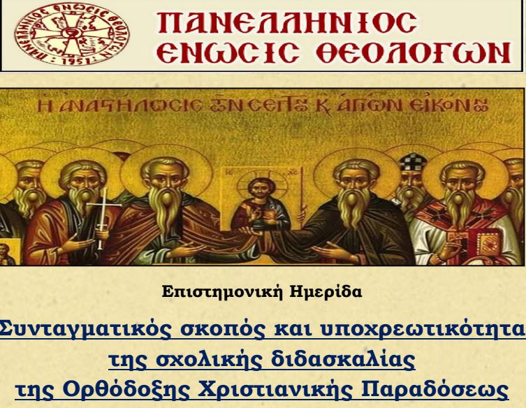 Ημερίδα της ΠΕΘ στις 4 Μαρτίου στην Αθήνα για το μάθημα των Θρησκευτικών