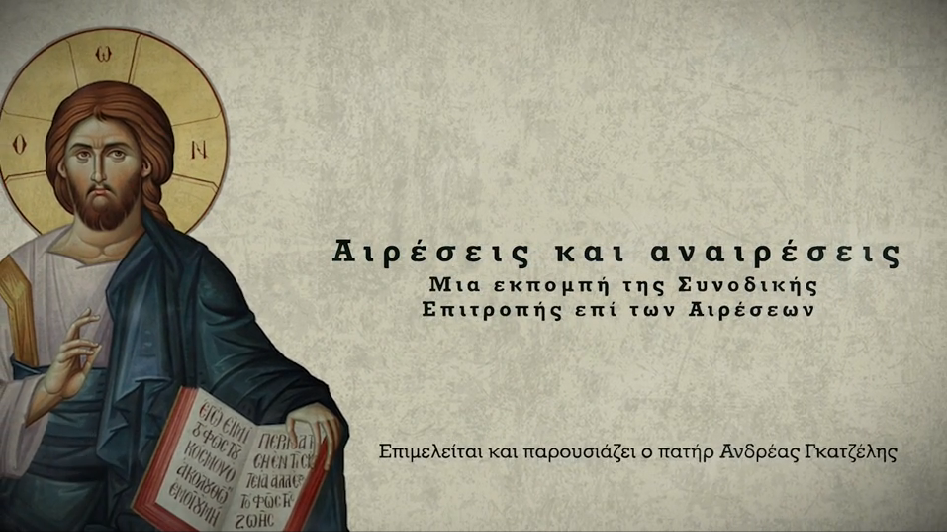 Τα πάντα για τον Σαμανισμό σήμερα στις Αιρέσεις και Αναιρέσεις στην Pemptousia.tv