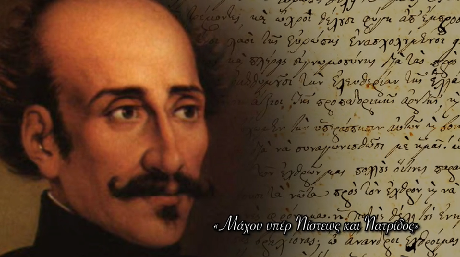 Η άγνωστη Προκήρυξη του Αλέξανδρου Υψηλάντη, σήμερα στην Pemptousia TV