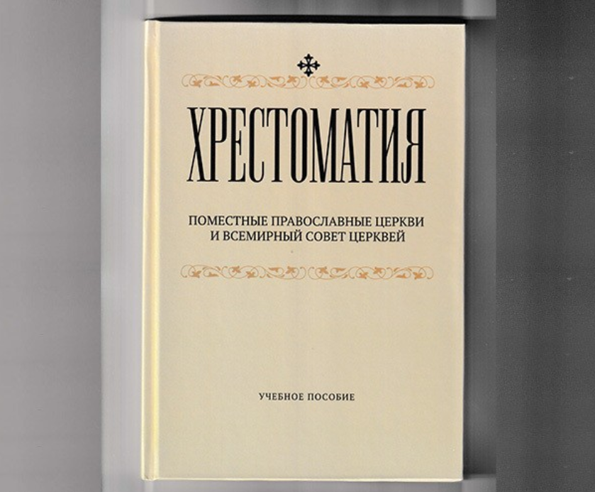 Вышло в свет учебное пособие преподавателей МДА «Хрестоматия. Поместные Православные Церкви и Всемирный Совет Церквей»