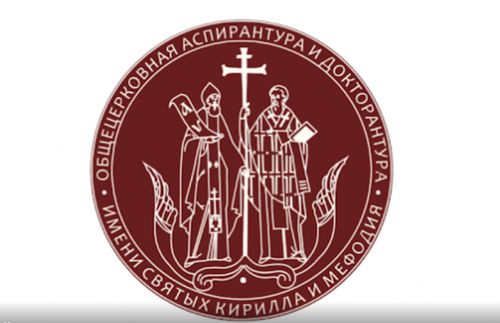 Общецерковная аспирантура проведет конференцию «Церковь и время»
