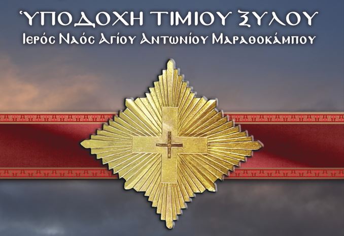 Πρόγραμμα λιτάνευσης τεμαχίου Τιμίου Ξύλου στην Σάμο