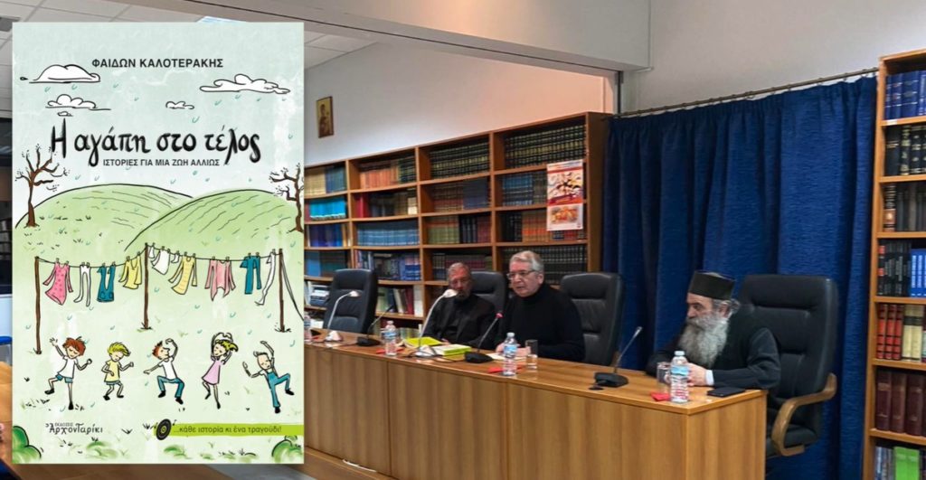 Μητρόπολη Δημητριάδος: Παρουσίαση του βιβλίου «Η αγάπη στο τέλος» (video)