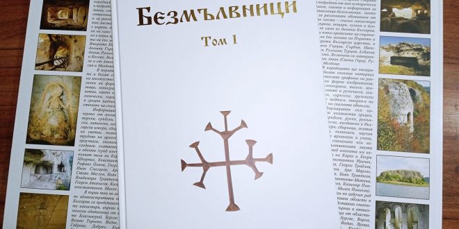 Излезе от печат книгата „Безмълвници – том I“