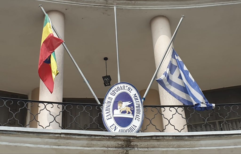 Σύσσωμος ο Ελληνισμός της Αιθιοπίας, του Τζιμπουτί και της Ερυθραίας θρηνεί για την τραγωδία στα Τέμπη