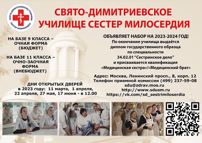 Свято-Димитриевское училище сестер милосердия объявляет набор студентов