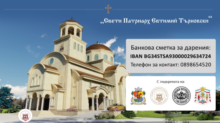 Водосвет ще бъде отслужен по повод градежа на храм „Св. Патриарх Евтимий Търновски“ в София