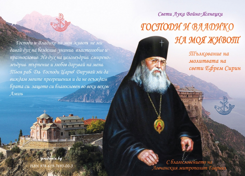 Нова книга от свети Лука: “Господи и Владико на моя живот”
