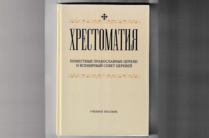 გამოვიდა მსა-ს პედაგოგების დამხმარე სახელმძღვანელო „ქრესტომათია. ადგილობრივი მართლმადიდებელი ეკლესიები და ეკლესიათა მსოფლიო საბჭო“