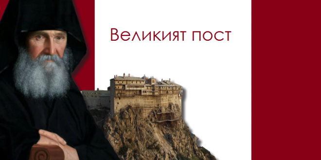 Борбата на Великия пост – слово на стареца Ефрем Аризонски