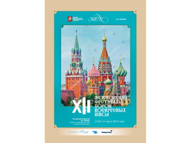XII Московский фестиваль хоров воскресных школ пройдет на сцене концертного комплекса «Зарядье»
