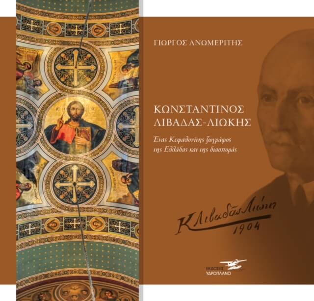 Κωνσταντίνος Λιβαδάς – Λιώκης: Το έργο του σπουδαίου ζωγράφου στον Αγ. Νικόλαο που αγιογράφησε πριν από 100 χρόνια (ΦΩΤΟ)